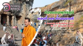 EP.37 รายการท่องแดนพุทธภูมิ ตอนที่ ๓๗ ถ้ำเลนยาดรี (Lenyadri Buddhist Caves)