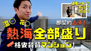 【成約済み】《熱海空き家発見！vol.1》〜花火が見れる住民限定◯◯！？　◯◯が毎日楽しめる？！〜　熱海・伊豆・西湘の移住にGOODな空き家！《空き家売買はナベティブにおまかせ！》