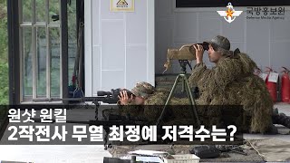 원샷 원킬…2작전사 무열 최정예 저격수는? [국방홍보원]