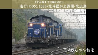 【北斗星】下り編その11 [走行] DD51 1083+北斗星@上野幌-北広島 (2005年)