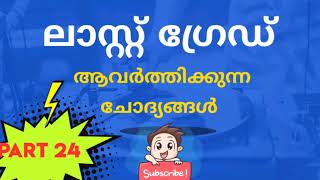 ലാസ്റ്റ് ഗ്രേഡ് എക്സാം ആവർത്തിക്കുന്ന ചോദ്യങ്ങൾ