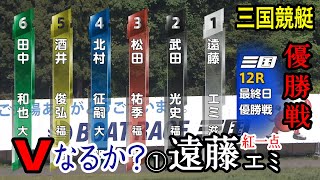 【三国優勝戦】①遠藤エミvs男性5選手、結果は如何に？