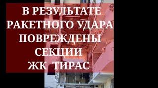 Одесса. 21 мая 2022. В РЕЗУЛЬТАТЕ РАКЕТНОГО УДАРА ПОВРЕЖДЕНЫ СЕКЦИИ ЖК ТИРАС