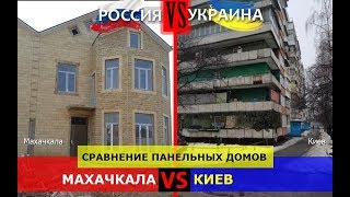 Махачкала и Киев. Сравнение панельных домов. Россия или Украина - где жизнь лучше?