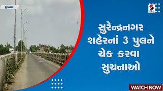 Surendranagar News | સુરેન્દ્રનગર શહેરનાં 3 પુલને ચેક કરવા સુચનાઓ | Bridge Checking | Gujarat