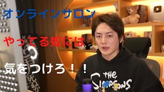 【青汁王子】　オンラインサロンをビジネスと言ってる　経営者には気をつけろ！