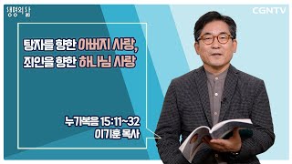 [생명의 삶 큐티] 탕자를 향한 아버지 사랑, 죄인을 향한 하나님 사랑(20220224)