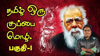 பெரியாரின் தமிழ் வெறுப்பு பகுதி - 1 | Periyar | Dravidian Stock |#ஐ // #ஐவலையொளி //#ivalaiyoli