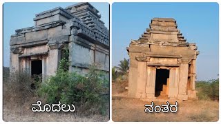 ದಯವಿಟ್ಟು ಸಂಬಂಧ ಪಟ್ಟವರು ಈ ದೇವಾಲಯವನ್ನು ಸಂರಕ್ಷಣೆ ಮಾಡಿ 🙏