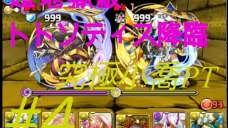 【パズドラ】#4究極小喬PT トトソティス降臨　超地獄級【れあ】