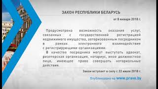 «Компетентно о праве»: Закон Республики Беларусь от 08 января 2018 г.