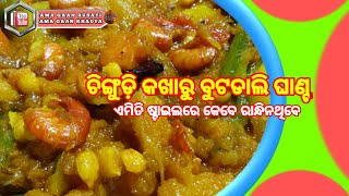 ଚିଙ୍ଗୁଡ଼ି କଖାରୁ ବୁଟଡାଲି ଘାଣ୍ଟ | Chingudi Kakharu ghanta ama gaan rusayi recipe | Odia Recipe