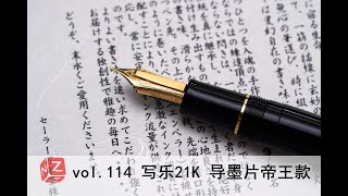 【文具间】vol.114 写乐21K大型 导墨片帝王款