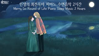 하울의 움직이는 성 OST - 인생의 회전목마 피아노 수면음악 Sleep Music