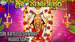 Sri Kateeleshwari || Archana Udupa || Aashirvadhisamma Bramarambhe || Kannada Devotional