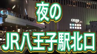 夜のJR八王子駅北口付近 1    2020  10.21