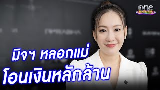 “ได๋” คอลกลับมิจฯ หลังแม่โดนหลอกสูญเงินหลักล้าน  | ประเด็นร้อน2024