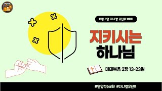 11월 6일 안양석수교회 다니엘 유년부 예배 LIVE