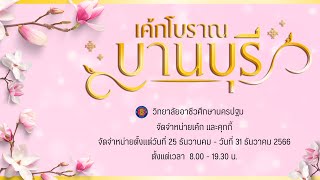 สัปดาห์เค้กปีใหม่ ประจำปี 2567