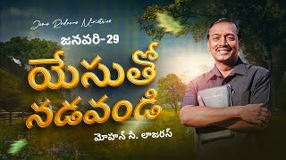 యేసుతో నడవండి | సహో. మోహన్ సి. లాజరస్ | జనవరి 29 | Telugu