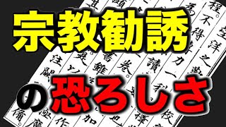 【体験談】あの有名な宗教団体の勧誘方法が恐怖だった