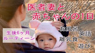 医者妻と赤ちゃんの1日に密着【生後６ヶ月】/Day in the life of 6 months old baby.