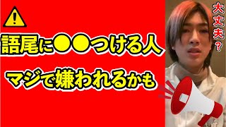 【みんな言ってないけど、語尾に●●使う人苦手な人多いよ】みんなも苦手な語尾や絵文字あるよね〜【切り抜き きりぬき DJふぉい レペゼン Repezen Foxx レペゼンフォックス DJ社長】