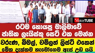 🔴 රටම හොයපු මාලිමාවේ ජාතික ලැයිස්තු සෙට් එක මෙන්න