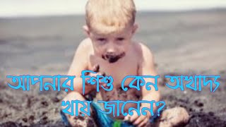 আপনার শিশু কি 'পিকা'য়(pica)আক্রান্ত?Is your child suffering from epilepsy?