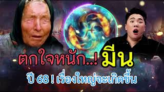 ตกใจหนัก‼️ราศีมีน ปี 68 เรื่องใหญ่จะเกิดขึ้น ดวงชะตาพลิกเปลี่ยนครั้งใหญ่ #ดูดวง #ราศีมีน