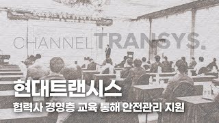 [그룹방송] 현대트랜시스, 협력사 경영층 교육 통해 안전관리 지원