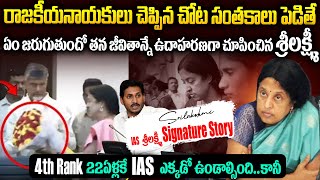 రాజకీయనాయకులు చెప్పిన చోట సంతకాలు పెడితే | Real Story Of IAS Srilakshmi | Latest | Sri Media