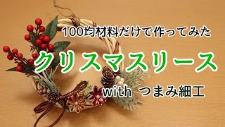 100均材料だけで作ってみた！【クリスマスリース】withつまみ細工 作り方