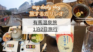 【極上の癒し旅/4K】有馬温泉1泊2日｜贅沢な温泉＆美食を堪能する大人の旅　〜暇な社会人の旅行日記〜