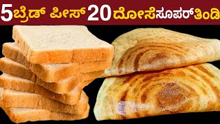 5 ಬ್ರೆಡ್ ಸ್ಲೈಸ್ 20 ದೋಸೆ ಕೇವಲ 3 ನಿಮಿಷದಲ್ಲಿ ಗರಿಗರಿ ದೋಸೆ ರೆಡಿ | 5 Bread Slice 20 Dosa Breakfast Recipe