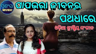 New Odia Worship Song || Paapa Bhara Jibanara || Prashansa Music | Christian Song Odia | Gospel Song