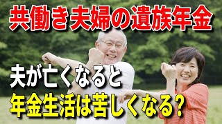 【年金生活】共働き夫婦の遺族年金！夫死亡で年金生活は苦しくなる？