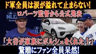 【速報】ド軍全員涙！ロバーツ監督が発表「大谷が家族にポルシェをプレゼント！」驚きの贈り物にファン衝撃！