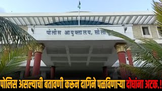 पोलिस असल्याची बतावणी करून दागिने पळविणाऱ्या दोघांना अटकसोने विकत घेणाऱ्या सराफालाही घेतले ताब्यात.!