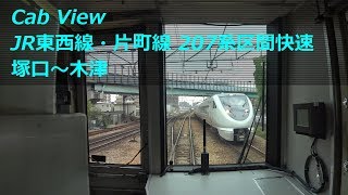 【前面展望】 JR東西線・片町線 207系区間快速 ［塚口→木津］　JR Katamachi Line