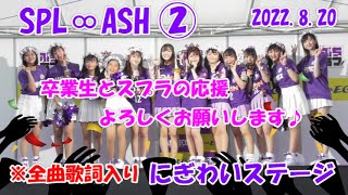 SPL∞ASH② 2022.8.20 にぎわいステージ