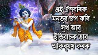 এই ঐশ্বৰিক মন্ত্ৰ জপ কৰি সুখ আৰু ইতিবাচক ভাব আকৰ্ষণ কৰক