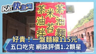 好貴！一盤麵線115元 五口吃完 網路評價1.2顆星－民視新聞