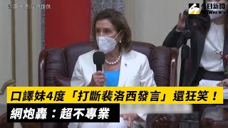 口譯妹4度「打斷裴洛西發言」還狂笑！網炮轟：超不專業｜NOWnews