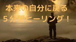 「本来の自分に戻る５分間ヒーリング！」再生するだけでOK!