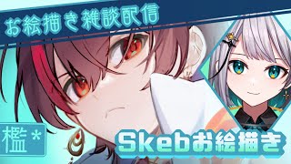 【#お絵描き配信】作業しよう - Skebの檻* - ver.5 【#雑談】