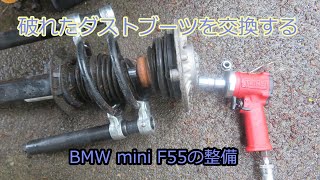 【DIY整備】BMW mini F55のフロントダストブーツの交換