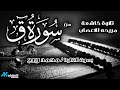 تلاوة خاشعة مريحه للاعصاب |  سورة ق | بصوت القارئ محمد ربيع