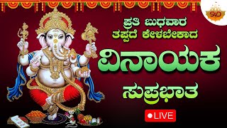 🔴Live | ಪ್ರತಿ ಬುಧವಾರದಂದು ಕೇಳಬೇಕಾದ ವಿನಾಯಕ ಸುಪ್ರಭಾತ | #svdukdevotional