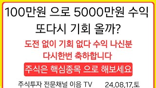 주식투자 ELW 100만원 으로 5000만원 수익 을 봤습니다 다시 기회가 오고 있습니다 도전 해야 기회가 옵니다 주식은 핵심종목 으로 해보세요 좋습니다,